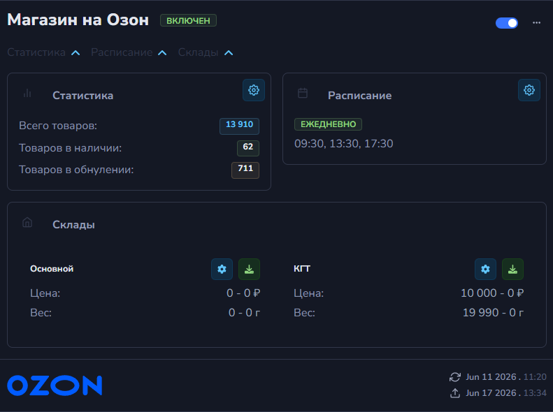 Выгрузка остатков на Ozon — интерфейс StockAndPrice