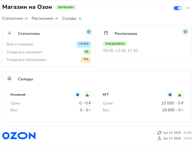 Выгрузка остатков на Ozon — интерфейс StockAndPrice