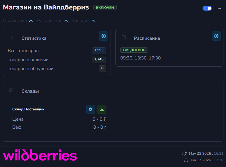 Выгрузка остатков на Wildberries — интерфейс StockAndPrice