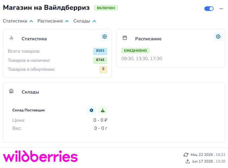 Выгрузка остатков на Wildberries — интерфейс StockAndPrice