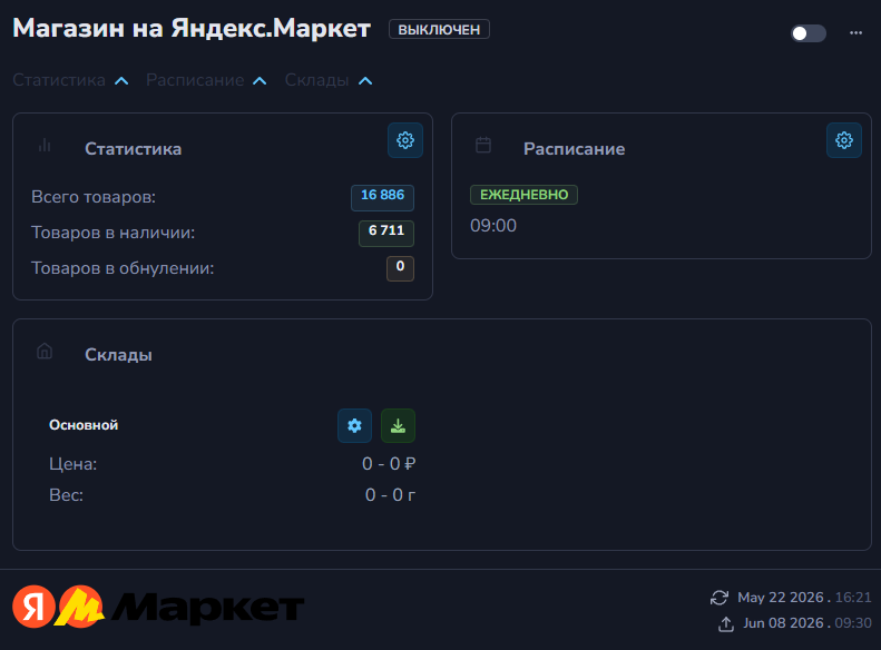 Выгрузка остатков на Яндекс.Маркет — интерфейс StockAndPrice