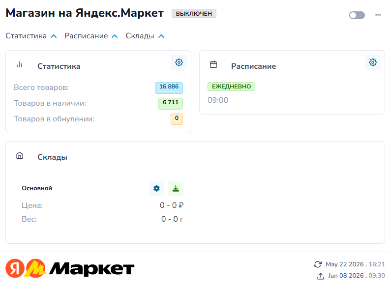 Выгрузка остатков на Яндекс.Маркет — интерфейс StockAndPrice